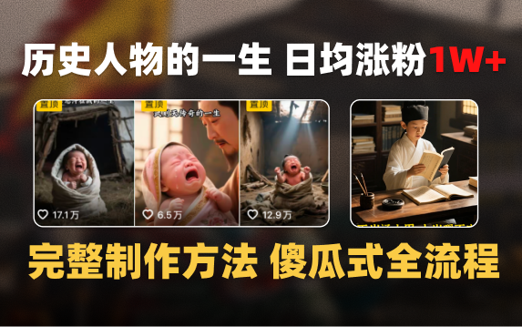 日均涨粉1W+，AI制作历史名人的一生，完整制作过程+涨粉变现攻略创业经验分享-网创吧-网创项目资源站-副业项目-创业项目-搞钱项目创业经验分享