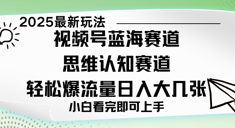 视频号新玩儿法，思维认知赛道，新手小白一天几张，轻松暴流量创业经验分享-网创吧-网创项目资源站-副业项目-创业项目-搞钱项目创业经验分享