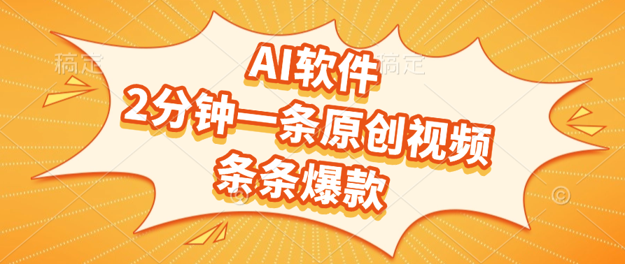 AI软件，2分钟一条原创视频，条条爆款创业经验分享-网创吧-网创项目资源站-副业项目-创业项目-搞钱项目创业经验分享