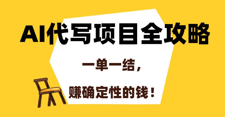 AI代写项目全攻略，一单一结，赚确定性的钱！创业经验分享-网创吧-网创项目资源站-副业项目-创业项目-搞钱项目创业经验分享