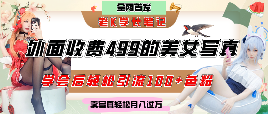 外面收费499的美女写真制作技术，学会后轻松引流色粉变现，日引100+色粉，轻松月入过万创业经验分享-网创吧-网创项目资源站-副业项目-创业项目-搞钱项目创业经验分享