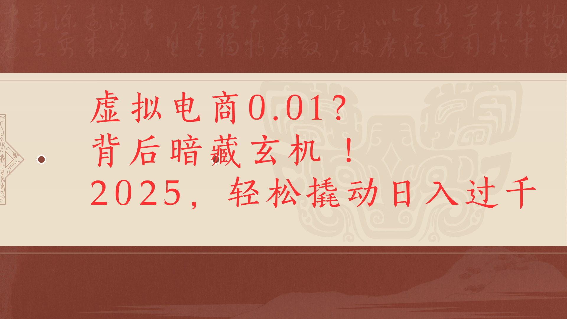 虚拟电商0.01？背后暗藏玄机！2025，轻松撬动日入过千创业经验分享-网创吧-网创项目资源站-副业项目-创业项目-搞钱项目创业经验分享