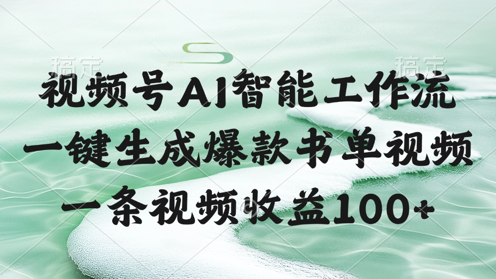 视频号AI软件，一键生成爆款书单视频，一条视频收益100+创业经验分享-网创吧-网创项目资源站-副业项目-创业项目-搞钱项目创业经验分享