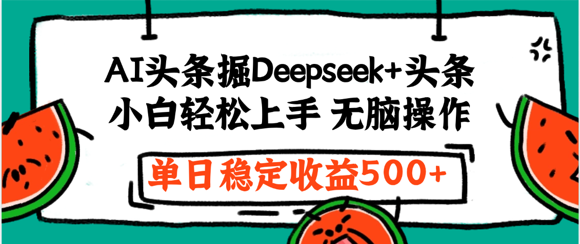 最新AI头条掘金 Deepseek+头条，小白轻松上手 无脑操作，单日稳定收益1000+保姆及教程创业经验分享-网创吧-网创项目资源站-副业项目-创业项目-搞钱项目创业经验分享