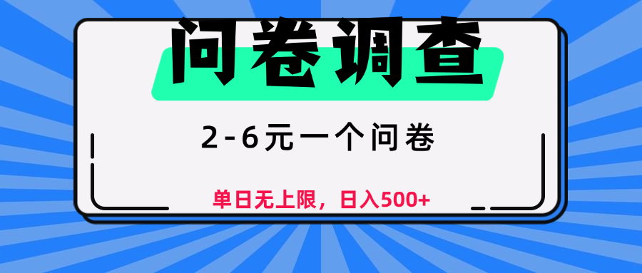 问卷调查，顾名思义，就是一些调查公司通过各个平台发布问卷任务创业经验分享-网创吧-网创项目资源站-副业项目-创业项目-搞钱项目创业经验分享