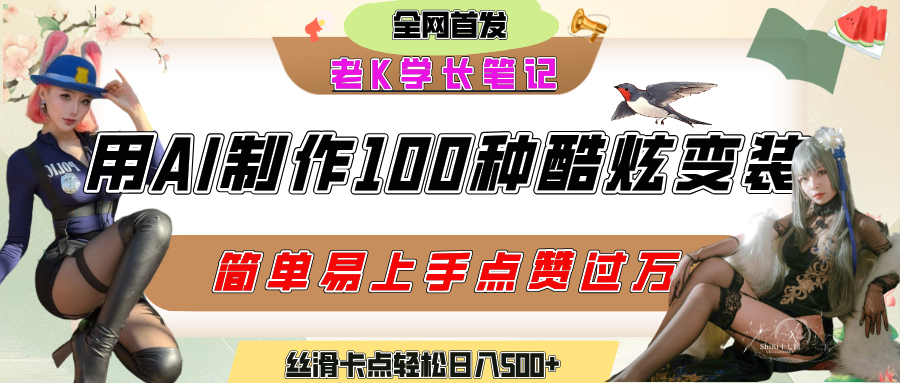 如何利用AI工具制作酷炫丝滑变装100种风格视频，发布短视频平台流量爆炸，小白也能轻松上手，熟练后轻松日入500+创业经验分享-网创吧-网创项目资源站-副业项目-创业项目-搞钱项目创业经验分享