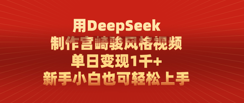 用DeepSeek制作宫崎骏风格视频， 单日变现1千+，新手小白也可轻松上手创业经验分享-网创吧-网创项目资源站-副业项目-创业项目-搞钱项目创业经验分享