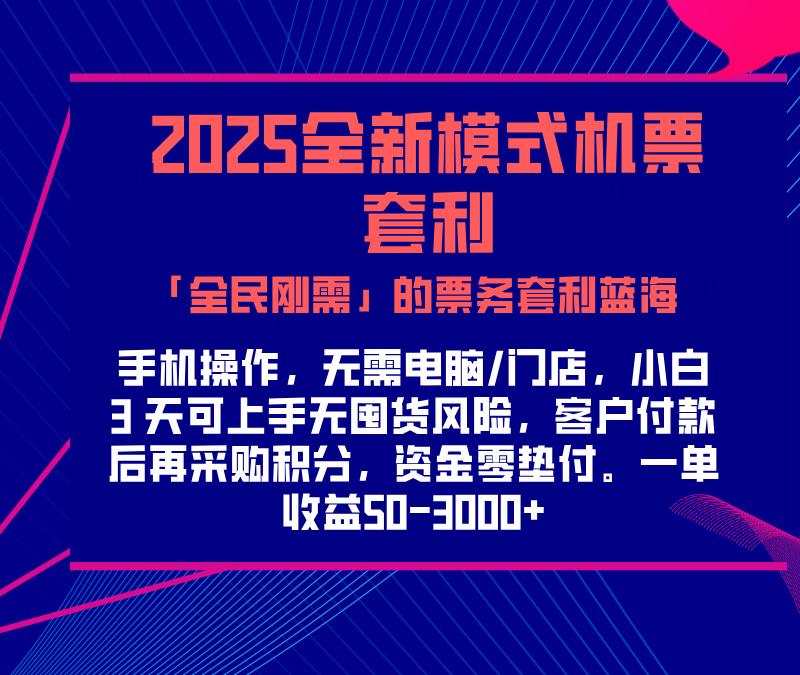 2025机票高铁火车票 「全民刚需」的票务套利蓝海！一单赚 300-1000+，月入过万实操指南！创业经验分享-网创吧-网创项目资源站-副业项目-创业项目-搞钱项目创业经验分享