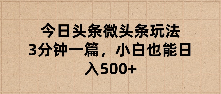 今日头条微头条玩法，3分钟一篇，小白也能日入500+创业经验分享-网创吧-网创项目资源站-副业项目-创业项目-搞钱项目创业经验分享