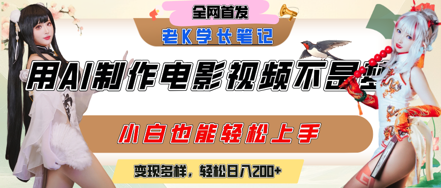 用AI制作电影不是梦，小白学会后轻松熟练上手，变现方式多样，日入200+创业经验分享-网创吧-网创项目资源站-副业项目-创业项目-搞钱项目创业经验分享