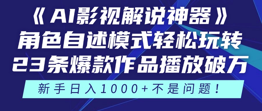 《AI影视解说神器》角色自述模式轻松玩转！23条爆款作品播放破万，3种变现渠道叠加收益，新手日入1000+不是问题！创业经验分享-网创吧-网创项目资源站-副业项目-创业项目-搞钱项目创业经验分享