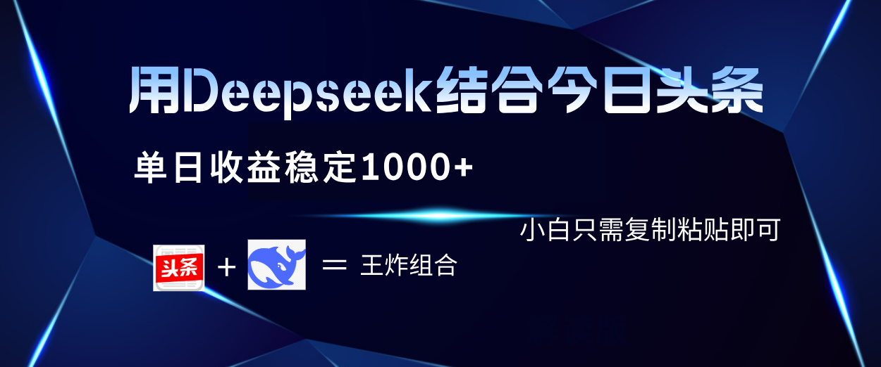 用Deepseek结合今日头条 单日收益稳定1000+ 小白只需复制粘贴即可创业经验分享-网创吧-网创项目资源站-副业项目-创业项目-搞钱项目创业经验分享