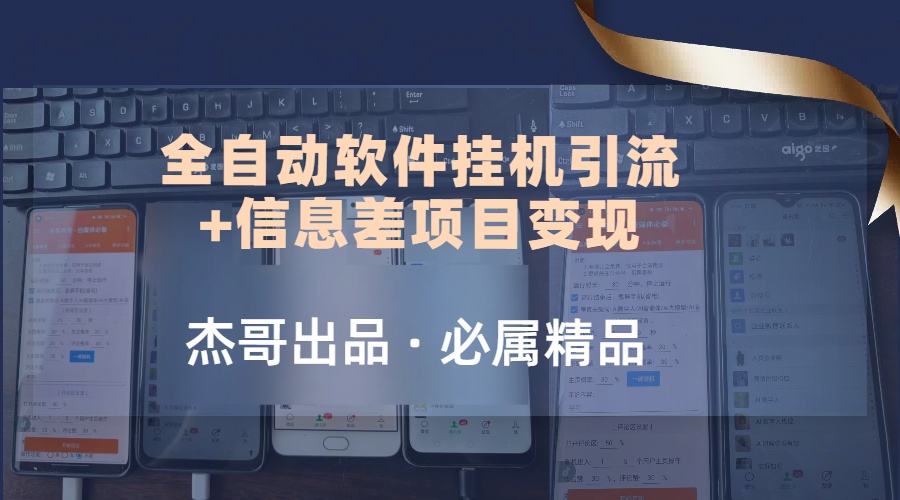 野路子全自动软件挂机引流+信息差项目变现，日赚2000+创业经验分享-网创吧-网创项目资源站-副业项目-创业项目-搞钱项目创业经验分享