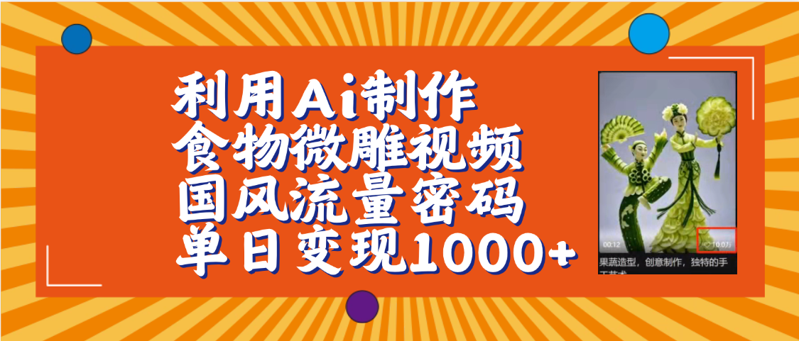 利用Ai制作食物微雕视频，国风流量密码，单日变现1000+【保姆级教程】创业经验分享-网创吧-网创项目资源站-副业项目-创业项目-搞钱项目创业经验分享