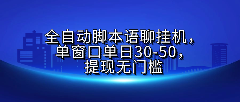 全自动脚本语聊挂机，单窗口单日30-50，提现无门槛创业经验分享-网创吧-网创项目资源站-副业项目-创业项目-搞钱项目创业经验分享