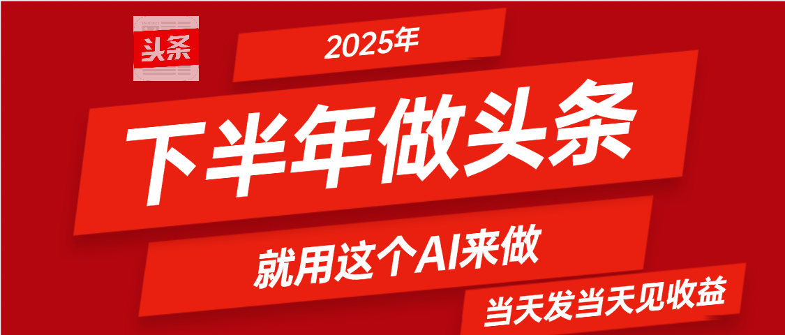 2025年下半年【头条+AI】复制粘贴，暴利变现，当天发第二天更新收益，单日变现可达4位数创业经验分享-网创吧-网创项目资源站-副业项目-创业项目-搞钱项目创业经验分享