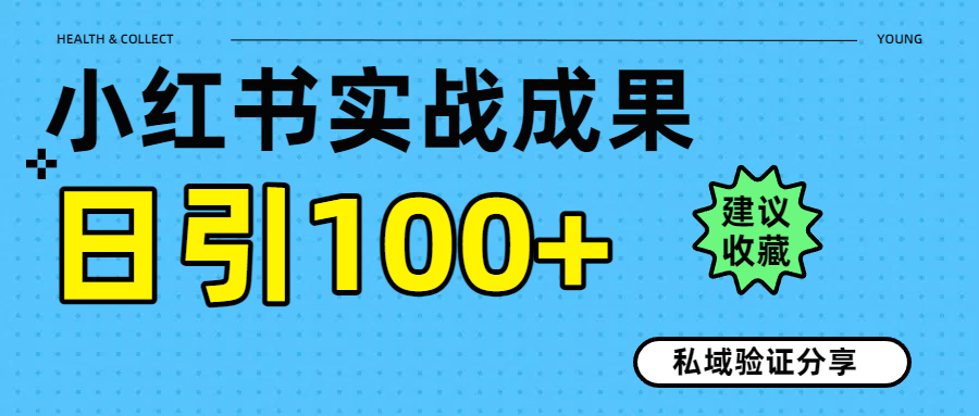 实战成果！小红书图文引流日引100+私域流量经验分享创业经验分享-网创吧-网创项目资源站-副业项目-创业项目-搞钱项目创业经验分享