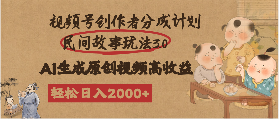 视频号创作者分成民间故事玩法3.0，100%原创视频高收益，轻松日入2000+创业经验分享-网创吧-网创项目资源站-副业项目-创业项目-搞钱项目创业经验分享