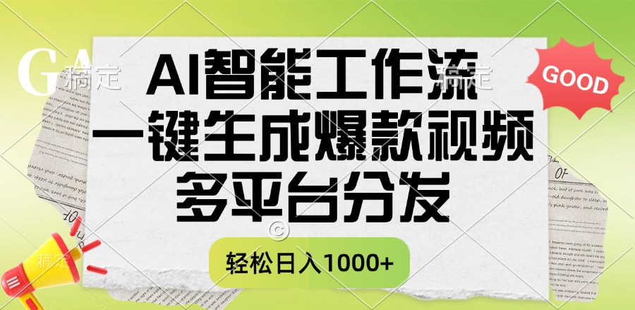 一键生成爆款视频，AI智能工作流，多平台分发，一天收益1000+创业经验分享-网创吧-网创项目资源站-副业项目-创业项目-搞钱项目创业经验分享