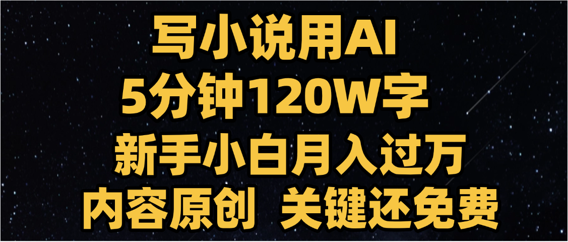 写小说用AI,关键还免费，5分钟120W字，懒人必备神器，副业最佳选择创业经验分享-网创吧-网创项目资源站-副业项目-创业项目-搞钱项目创业经验分享