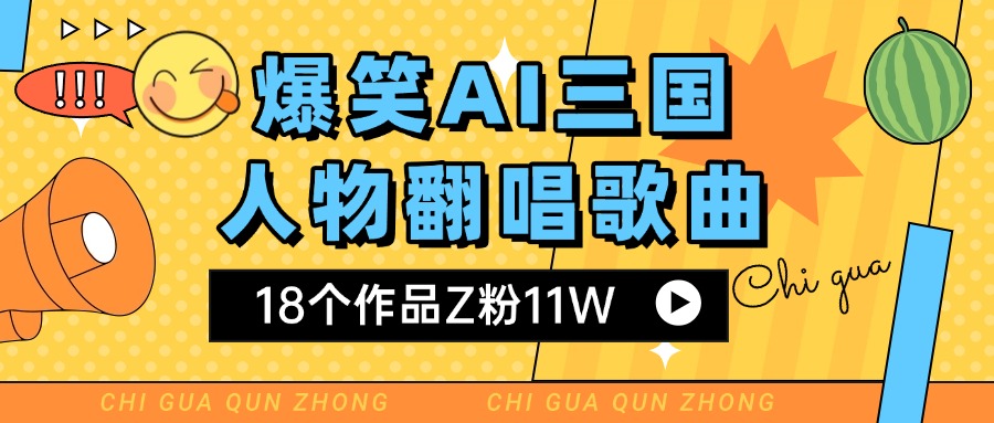 爆笑三国AI翻唱歌曲 18个作品Z粉11W 流量变现超简单创业经验分享-网创吧-网创项目资源站-副业项目-创业项目-搞钱项目创业经验分享