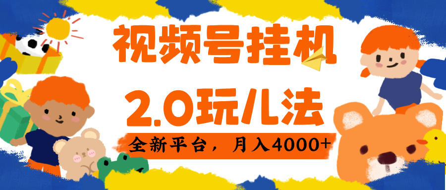 视频 号挂机 2.0 玩儿法， 全新平 台， 月入 4000+创业经验分享-网创吧-网创项目资源站-副业项目-创业项目-搞钱项目创业经验分享
