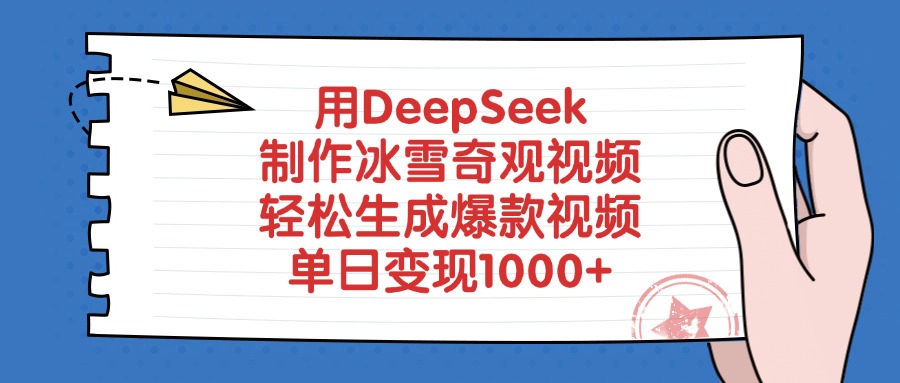 用DeepSeek制作冰雪奇观视频，单日变现1000+，轻松生成爆款视频创业经验分享-网创吧-网创项目资源站-副业项目-创业项目-搞钱项目创业经验分享