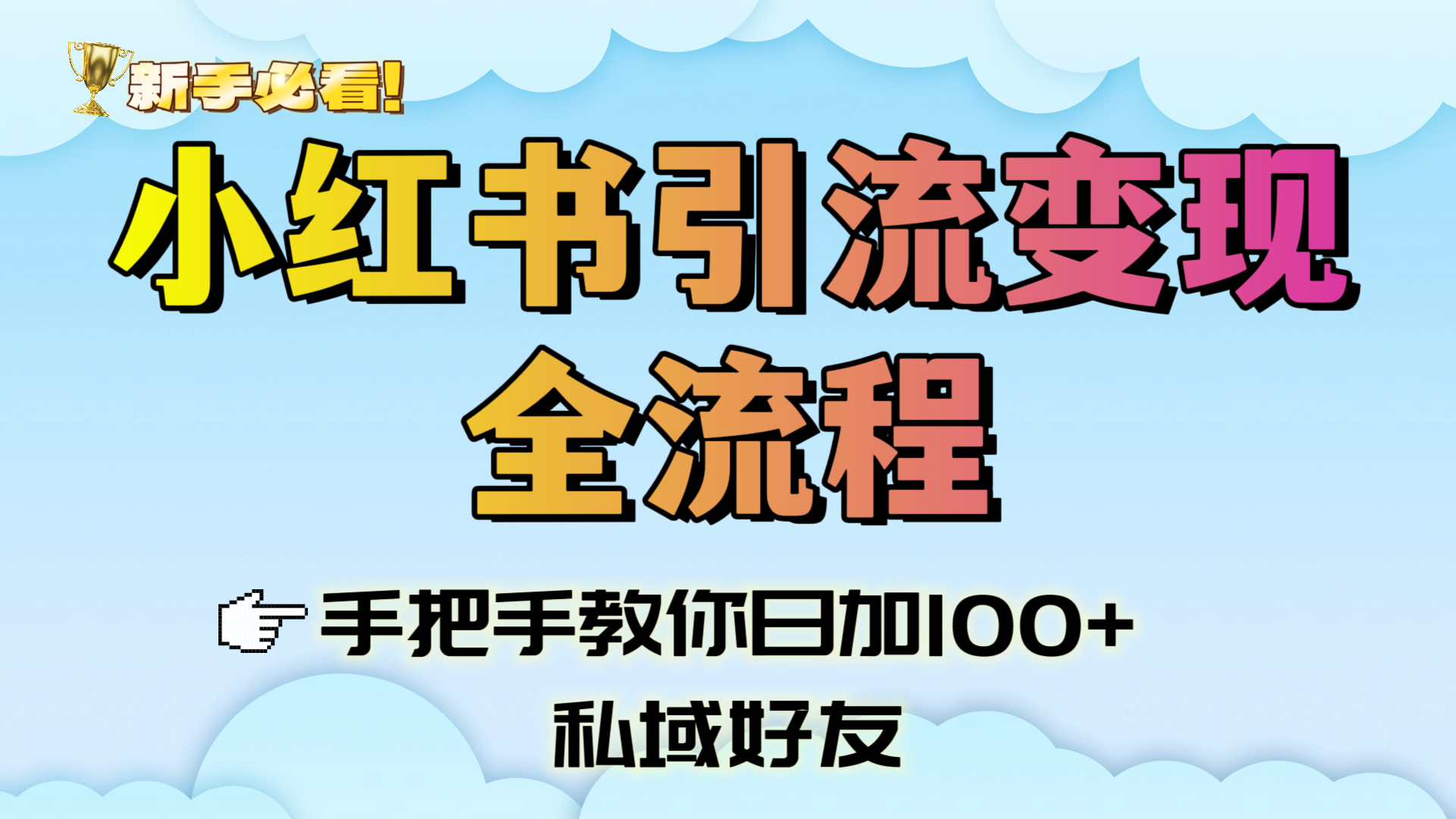 新手必看！小红书引流变现全流程，手把手教你日加100+私域好友创业经验分享-网创吧-网创项目资源站-副业项目-创业项目-搞钱项目创业经验分享