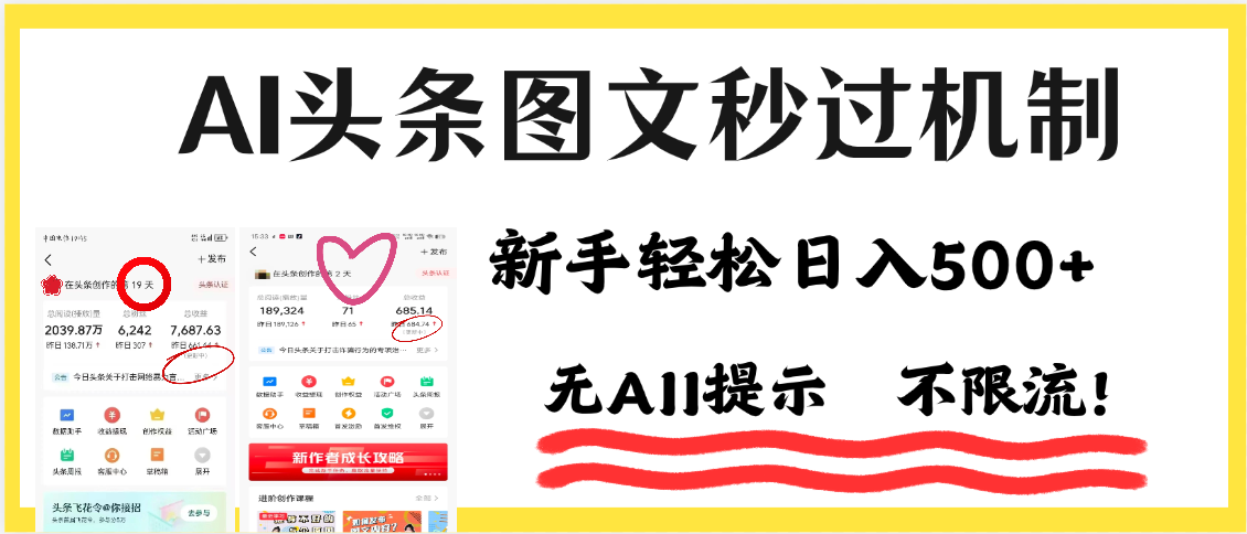 AI黑科技，一键创作，轻松破机制，头条图文轻松日入500+创业经验分享-网创吧-网创项目资源站-副业项目-创业项目-搞钱项目创业经验分享