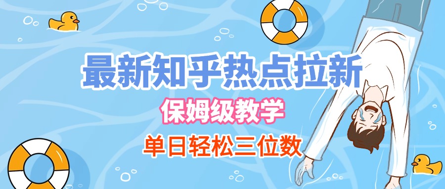 最新知乎热点拉新，保姆级玩法，单日轻松日入三位数创业经验分享-网创吧-网创项目资源站-副业项目-创业项目-搞钱项目创业经验分享
