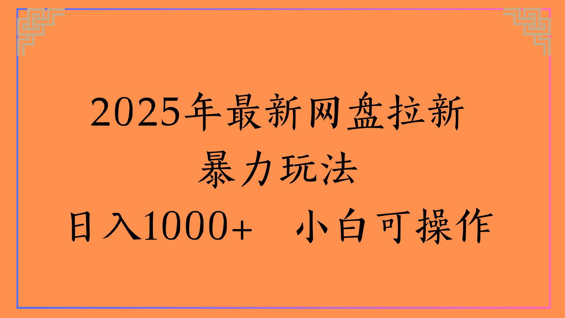 2025年最新网盘拉新暴力玩法日入1000+ 小白可操作创业经验分享-网创吧-网创项目资源站-副业项目-创业项目-搞钱项目创业经验分享