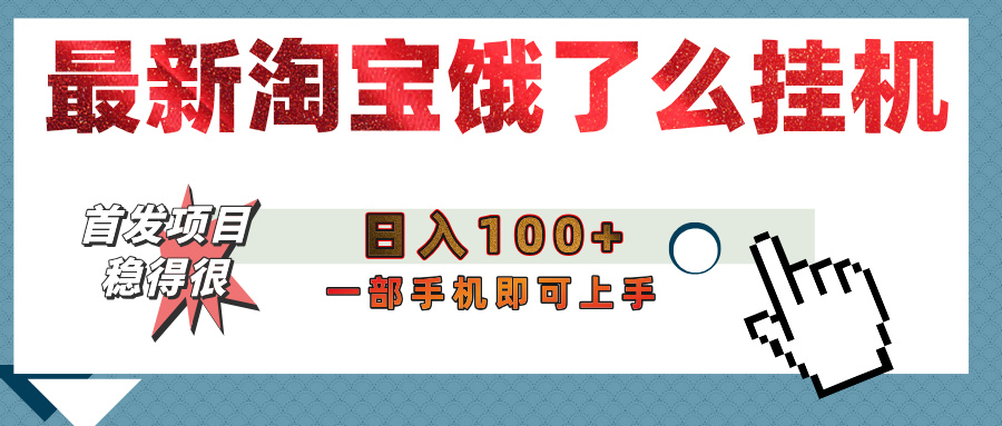 【首发上新】淘宝饿了么浏览挂机项目（稳定日入100+，稳）创业经验分享-网创吧-网创项目资源站-副业项目-创业项目-搞钱项目创业经验分享