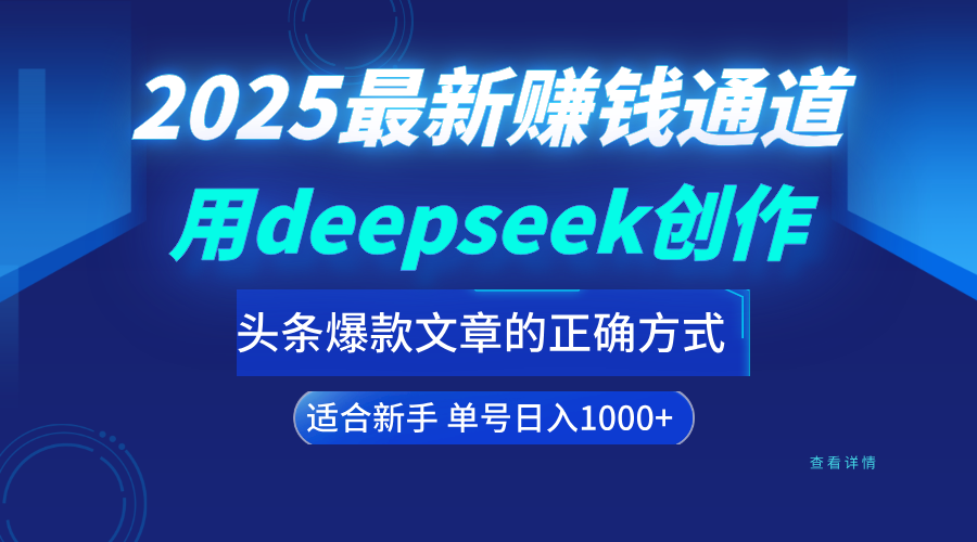 用deepseek轻松做今日头条爆款文章的正确打开方式  新手小白日入1000+创业经验分享-网创吧-网创项目资源站-副业项目-创业项目-搞钱项目创业经验分享