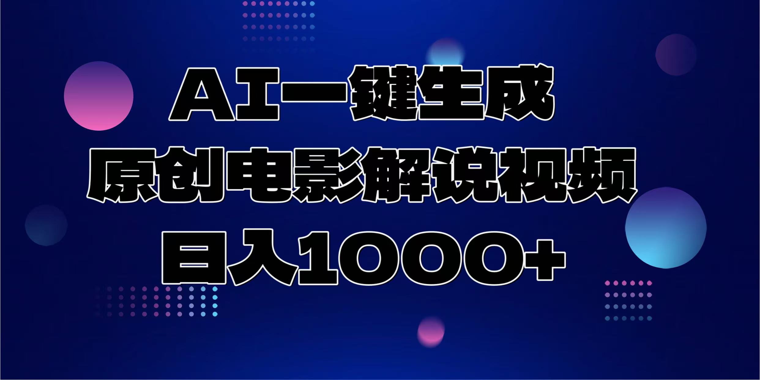 AI一键生成原创电影解说视频，日入1000+创业经验分享-网创吧-网创项目资源站-副业项目-创业项目-搞钱项目创业经验分享