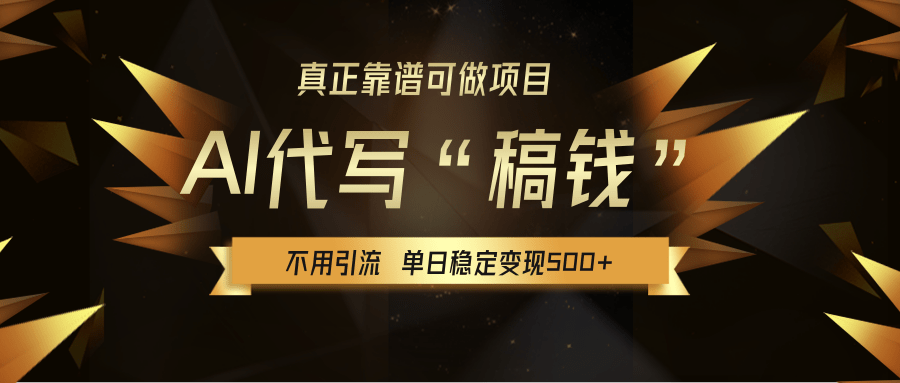 【AI代写】真正靠谱可做项目，不用自己引流，单日稳定变现500+，绿色蓝海项目，主打长期稳定，快速变现！创业经验分享-网创吧-网创项目资源站-副业项目-创业项目-搞钱项目创业经验分享
