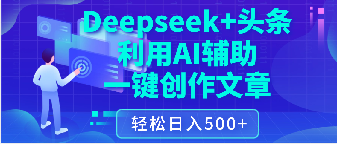 最新Deepseek+头条 利用AI辅助一键创作文章，保姆级教程，只需复制粘贴保守日入3位数创业经验分享-网创吧-网创项目资源站-副业项目-创业项目-搞钱项目创业经验分享