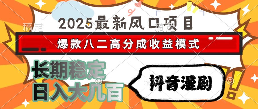 2025最新风口项目 抖音漫剧 爆款八二高分成收益模式 长期稳定日入大几百创业经验分享-网创吧-网创项目资源站-副业项目-创业项目-搞钱项目创业经验分享