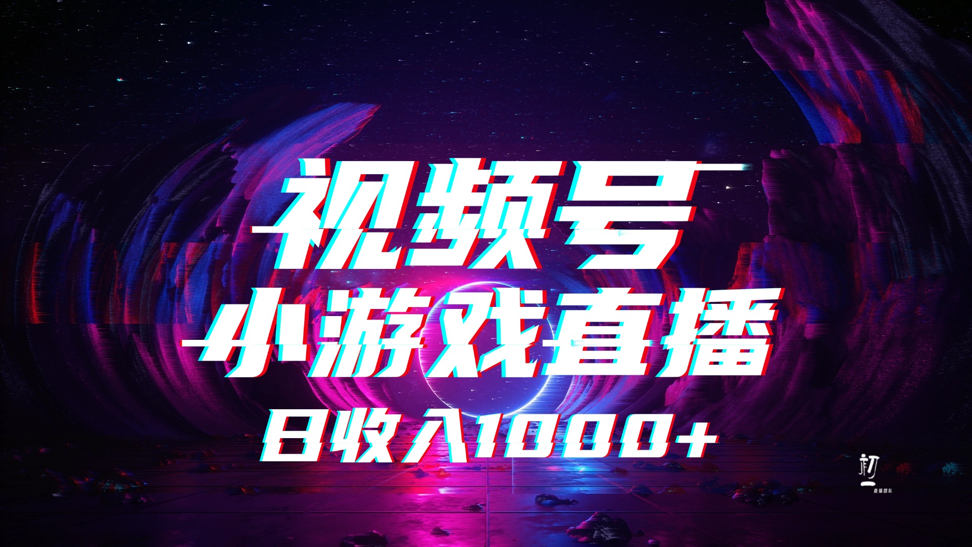 视频号小游戏直播，2025年蓝海项目，日入1000+，收益稳定，实操简单，小白也能轻松上手创业经验分享-网创吧-网创项目资源站-副业项目-创业项目-搞钱项目创业经验分享