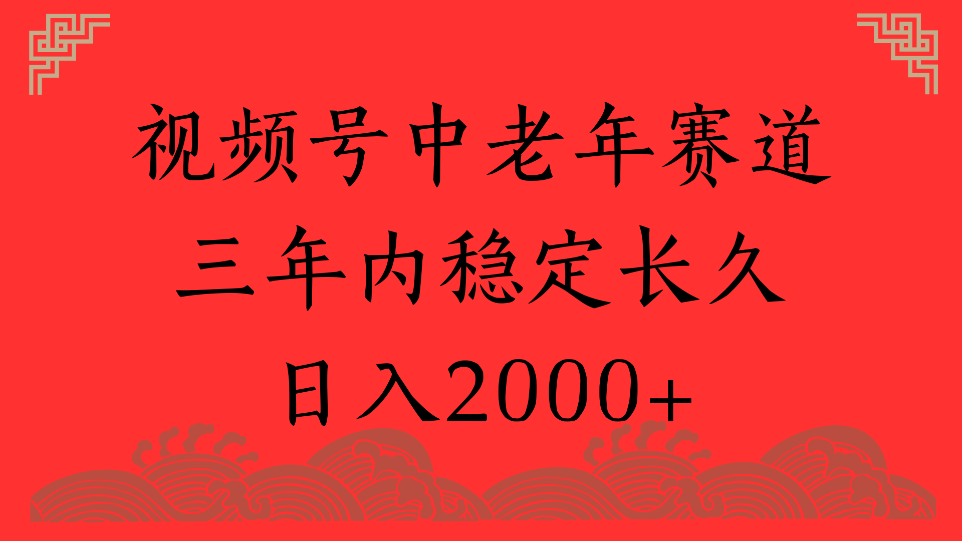 视频号养生赛道，一条视频2000，超简单，长期稳定可做，月入3w+不是梦创业经验分享-网创吧-网创项目资源站-副业项目-创业项目-搞钱项目创业经验分享