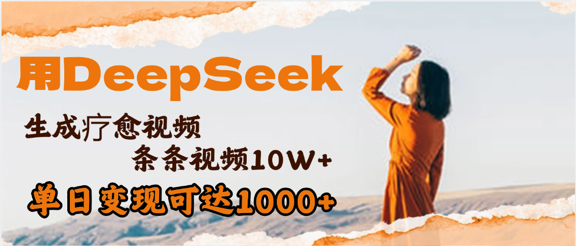用DeepSeek+即梦，做疗愈视频，条条10W+爆款，单日变现1000+创业经验分享-网创吧-网创项目资源站-副业项目-创业项目-搞钱项目创业经验分享