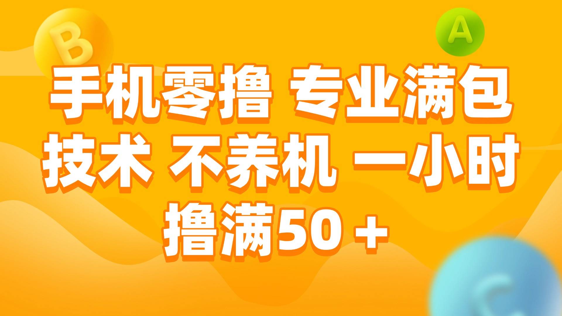 手机0撸，不养机，一小时撸满50+创业经验分享-网创吧-网创项目资源站-副业项目-创业项目-搞钱项目创业经验分享