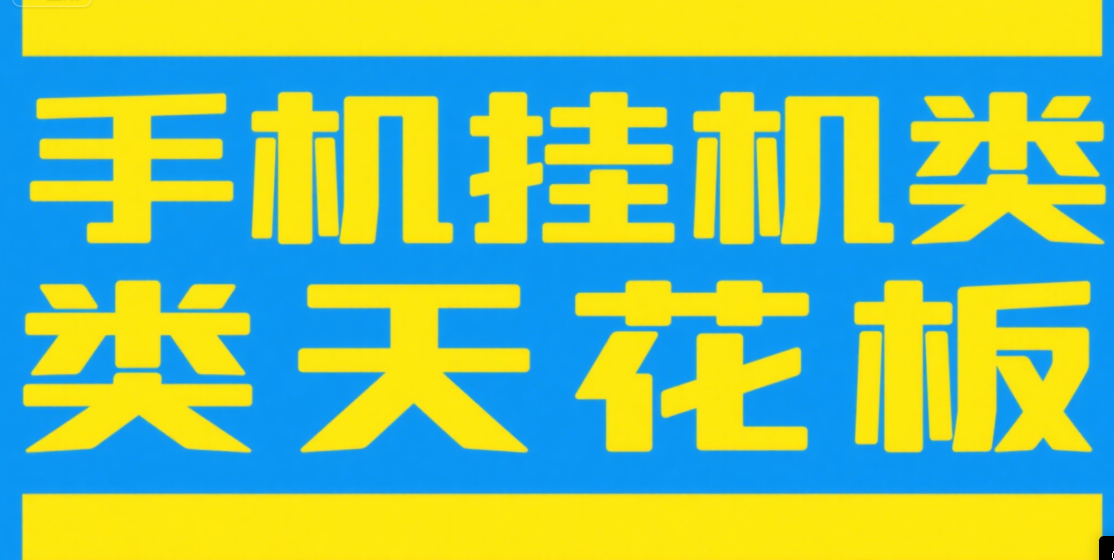 手机挂机项目天花板几秒钟一单，纯挂机项目，随时随地可做，做就有，每天1000+创业经验分享-网创吧-网创项目资源站-副业项目-创业项目-搞钱项目创业经验分享
