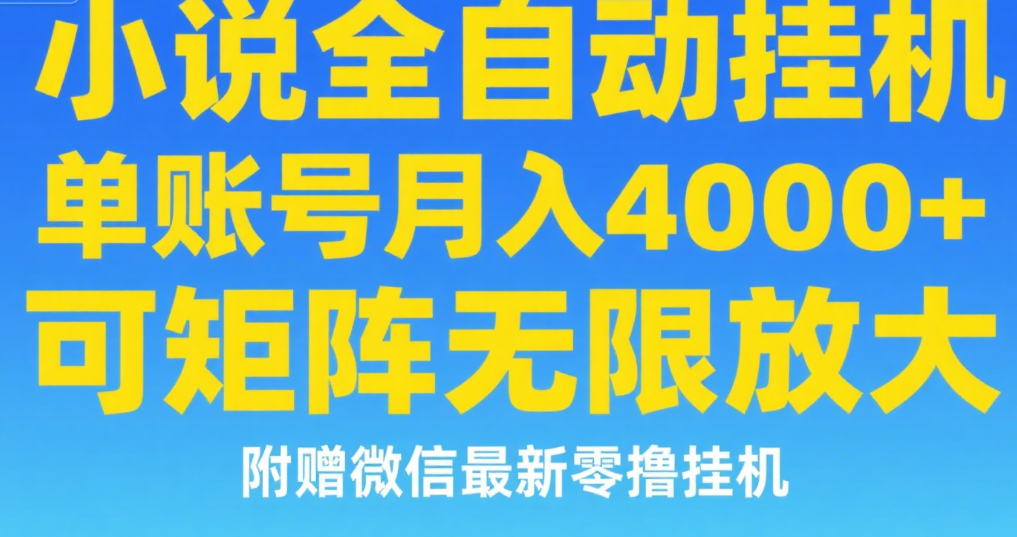 七猫小说无脑挂及单账号月入8000+，，可无限矩阵放大，附赠微信最新零撸挂机玩法！创业经验分享-网创吧-网创项目资源站-副业项目-创业项目-搞钱项目创业经验分享
