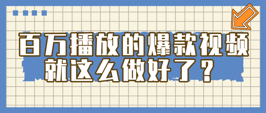 百万播放的爆款 视频 ， 就 这 么 简 单 做好了？创业经验分享-网创吧-网创项目资源站-副业项目-创业项目-搞钱项目创业经验分享