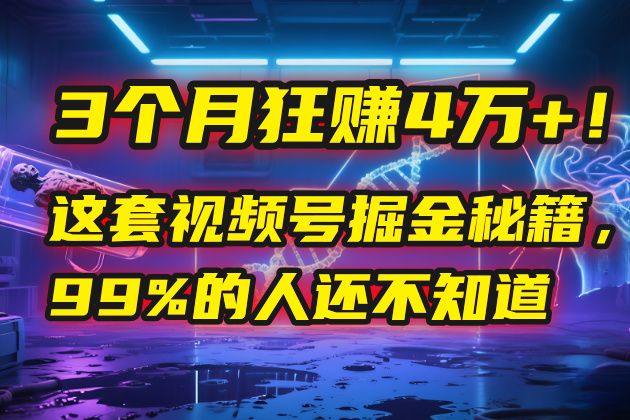 3个月，4万+！这是我最近在视频号刚拿到的结果。创业经验分享-网创吧-网创项目资源站-副业项目-创业项目-搞钱项目创业经验分享