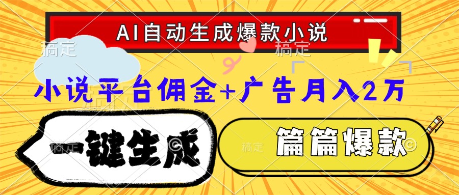 Ai自动生成网文爆款小说，一件生成小说大纲、故事情节，每篇都是爆款，小说平台佣金加广告月入2万创业经验分享-网创吧-网创项目资源站-副业项目-创业项目-搞钱项目创业经验分享
