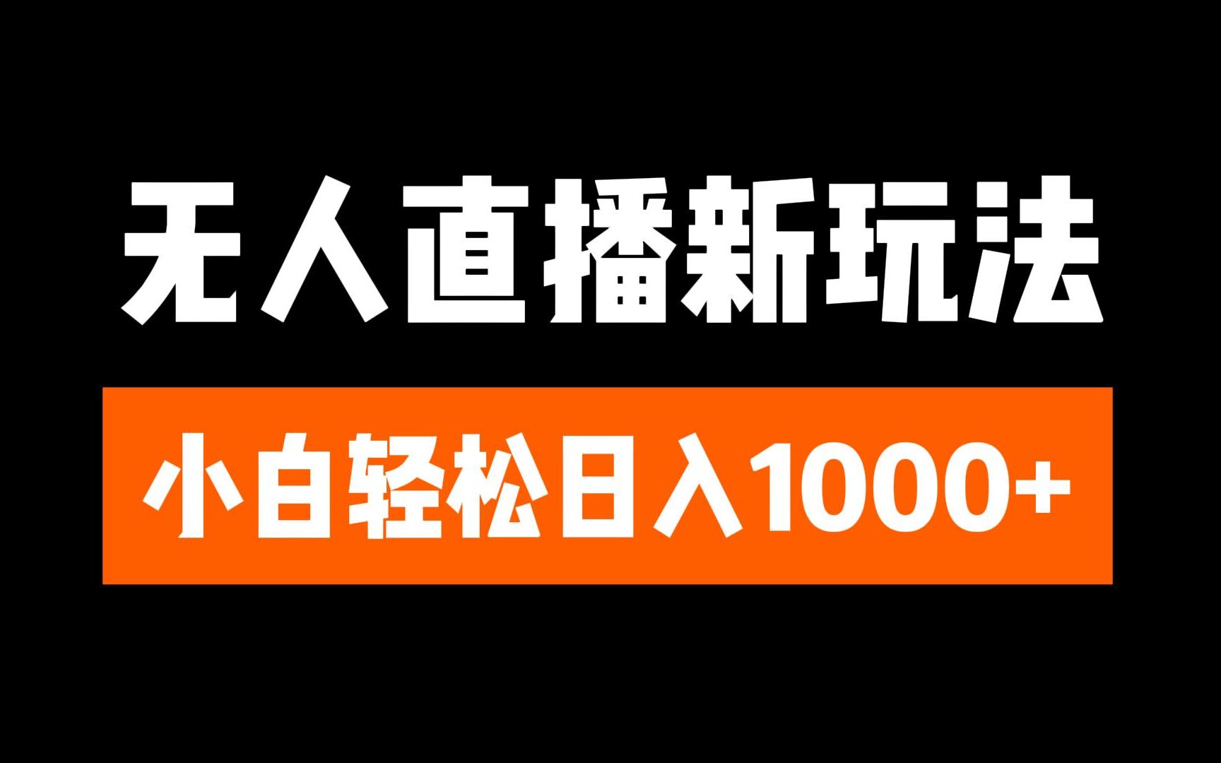 抖音无人直播6.0 简单无脑可矩阵 每天两小时轻松躺赚1000+创业经验分享-网创吧-网创项目资源站-副业项目-创业项目-搞钱项目创业经验分享