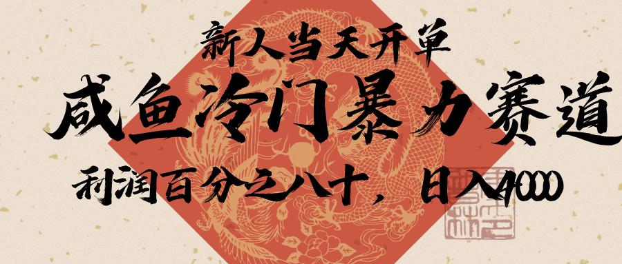 闲鱼-拼夕夕助力，新人当天开单，利润百分之八十，只需要你会复制粘贴，日入3000+创业经验分享-网创吧-网创项目资源站-副业项目-创业项目-搞钱项目创业经验分享