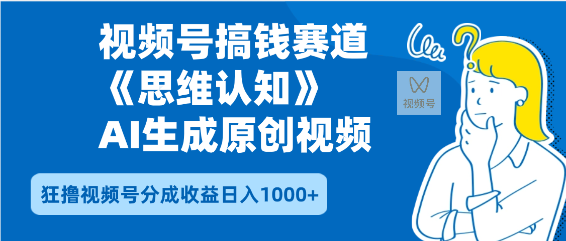 2025年下半年搞钱赛道，就选思维认知赛道，轻松暴流量，狂撸视频号分成收益创业经验分享-网创吧-网创项目资源站-副业项目-创业项目-搞钱项目创业经验分享