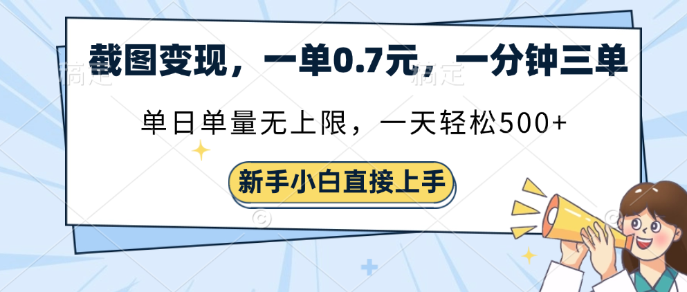 截图变现，一单0.7元，单量无上限，轻松三位数创业经验分享-网创吧-网创项目资源站-副业项目-创业项目-搞钱项目创业经验分享